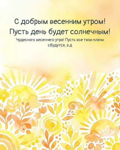 С добрым весенним утром! Пусть день будет солнечным! — morning bright 15